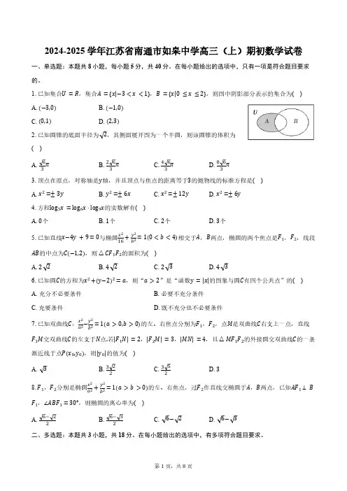 2024-2025学年江苏省南通市如皋中学高三(上)期初数学试卷(含答案)