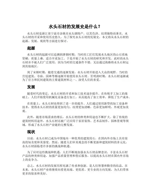 水头石材的发展史是什么？