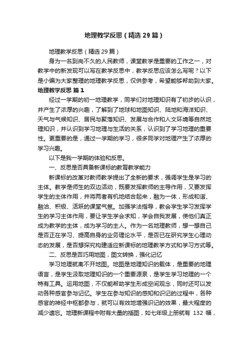 地理教学反思（精选29篇）
