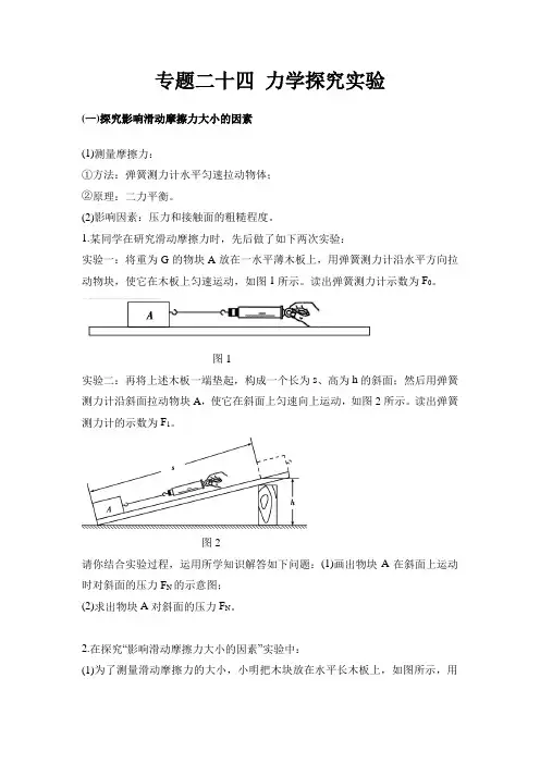 中考物理专题训练 二十四  力学探究实验   学案