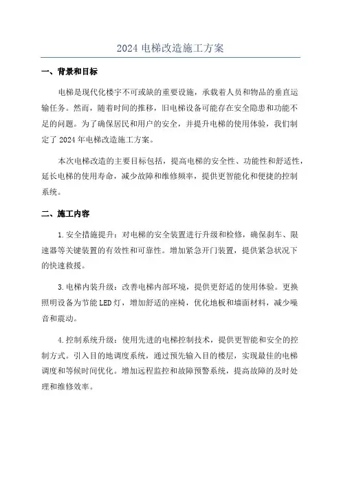 2024电梯改造施工方案