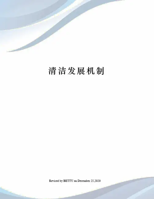 清洁发展机制