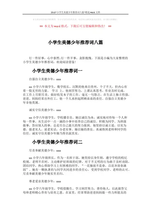 2018-小学生美德少年推荐词八篇-精选word文档 (3页)