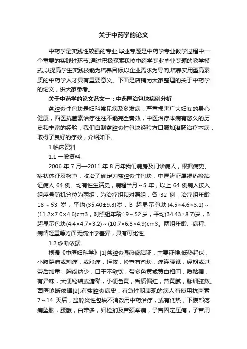 关于中药学的论文