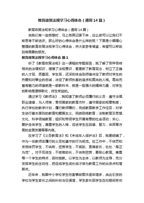 教育政策法规学习心得体会（通用14篇）