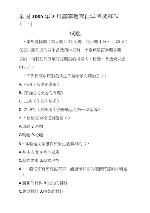 全国7月高等教育自学考试写作(一)试题