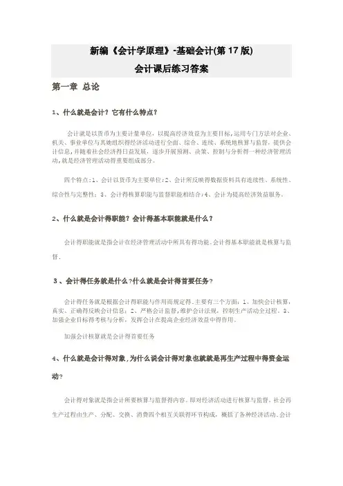 新编《会计学原理——基础会计》李海波(第十七版)课后练习答案