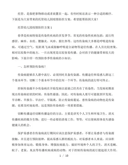 托管幼儿园疫情防控方案3篇