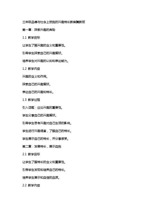 三年级品德与社会上册我的兴趣特长教案冀教版