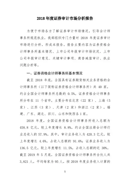 2018年度证券审计市场分析报告