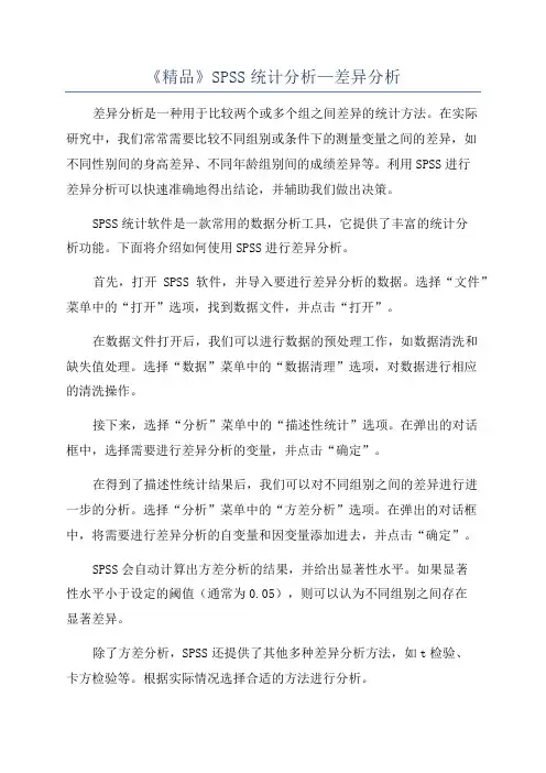 《精品》SPSS统计分析—差异分析