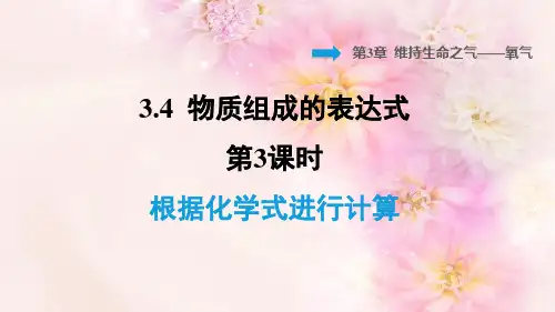  根据化学式进行计算PPT授课课件