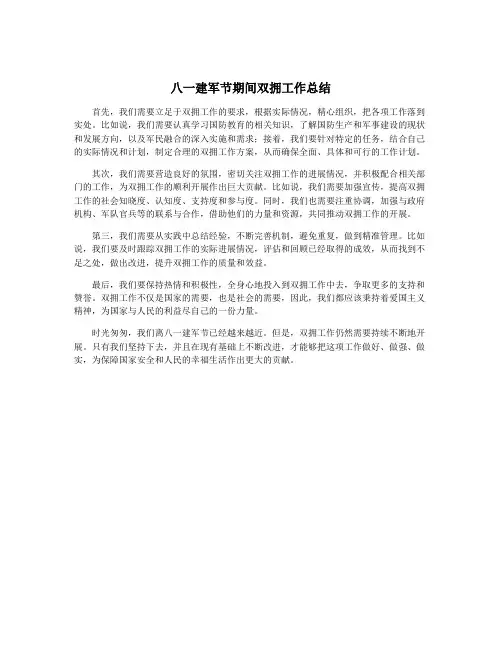 八一建军节期间双拥工作总结