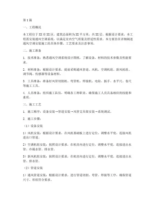 通风空调安装施工方案(3篇)