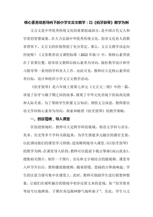 核心素养培养导向下的小学文言文教学：以《伯牙鼓琴》教学为例