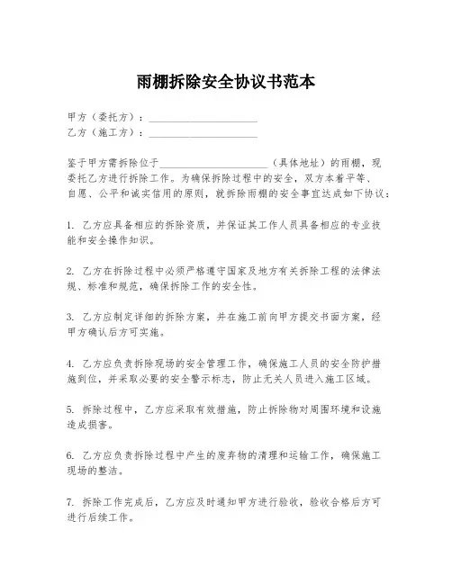 雨棚拆除安全协议书范本