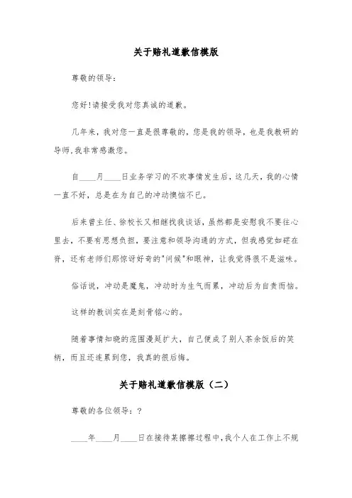 关于赔礼道歉信模版（三篇）