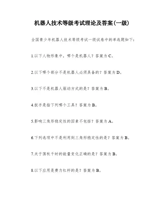 机器人技术等级考试理论及答案(一级)
