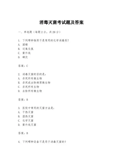 消毒灭菌考试题及答案