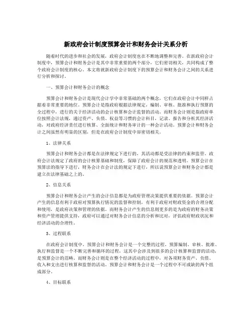 新政府会计制度预算会计和财务会计关系分析