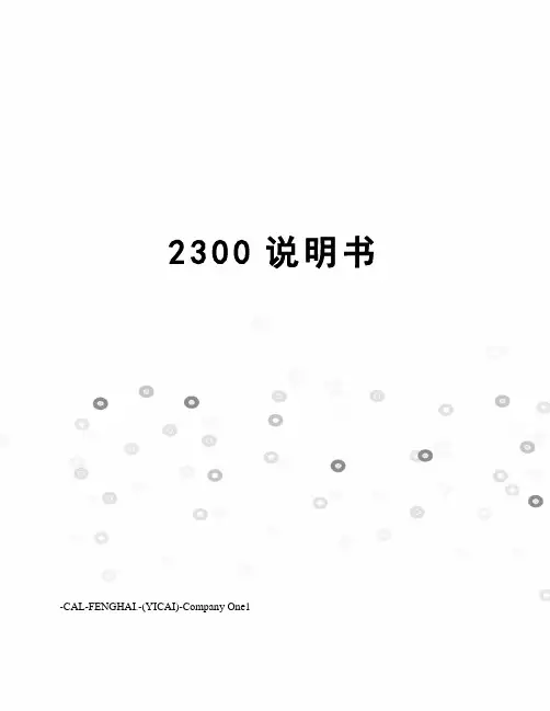 2300说明书