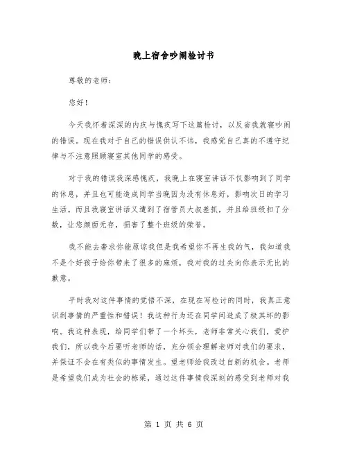 晚上宿舍吵闹检讨书（三篇）