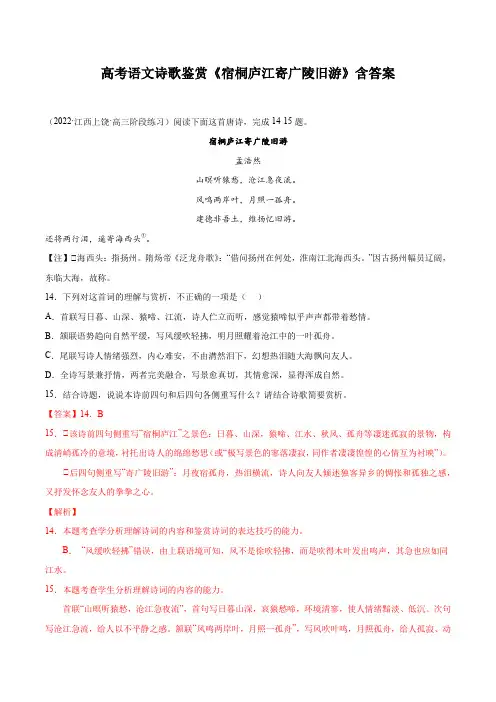 高考语文诗歌鉴赏《宿桐庐江寄广陵旧游》含答案