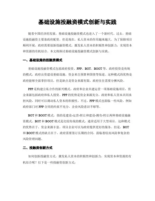 基础设施投融资模式创新与实践