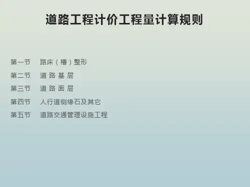 道路工程计价工程量计算规则教学PPT课件