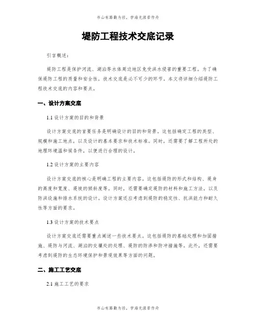 堤防工程技术交底记录