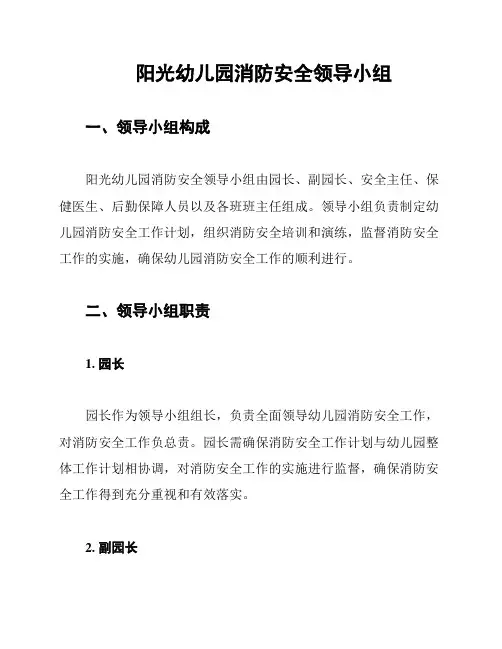 阳光幼儿园消防安全领导小组
