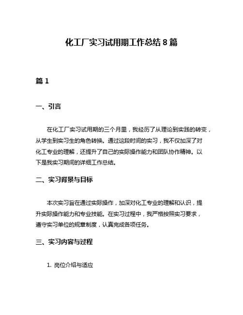 化工厂实习试用期工作总结8篇