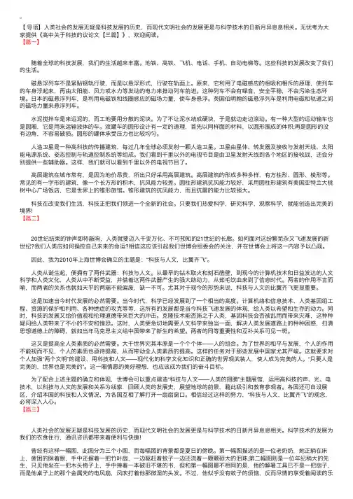 高中关于科技的议论文【三篇】