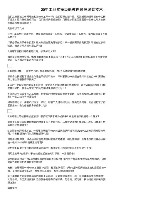 20年工地实操经验教你预埋线管技术！