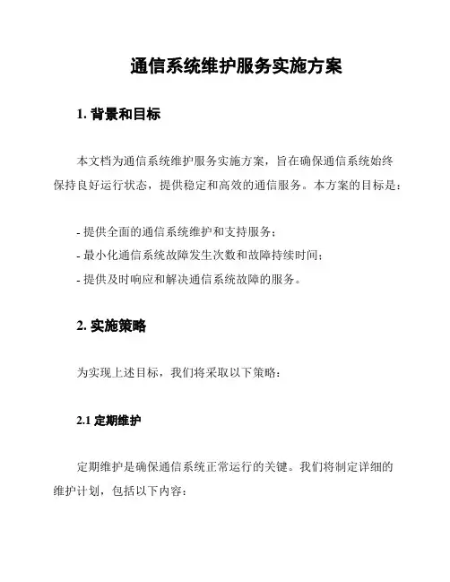 通信系统维护服务实施方案