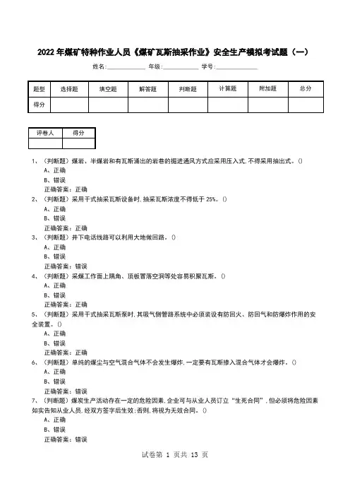 2022年煤矿特种作业人员《煤矿瓦斯抽采作业》安全生产模拟考试题(一)
