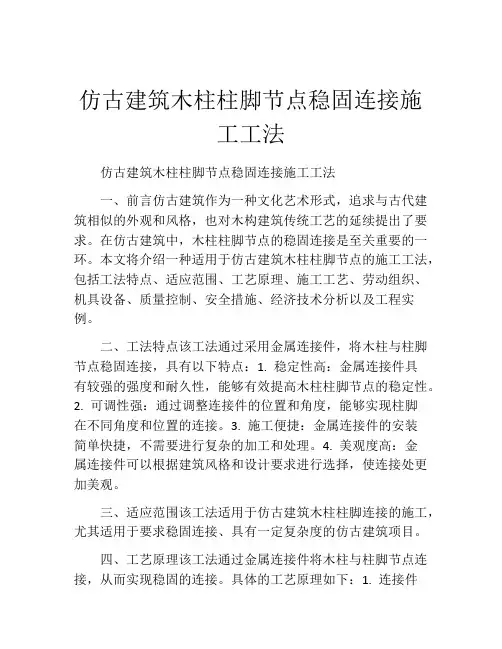 仿古建筑木柱柱脚节点稳固连接施工工法(2)