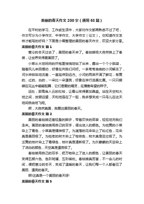 美丽的春天作文200字（通用63篇）