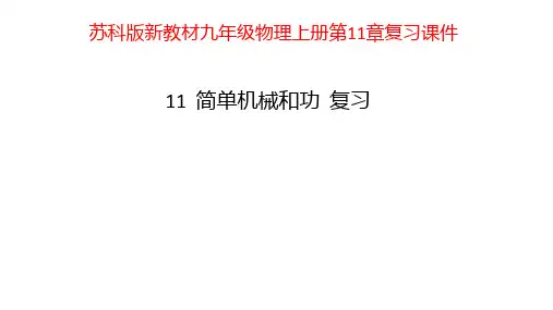 11章 简单机械和功 复习课件ppt---苏科版新教材九年级物理上册(41张PPT）