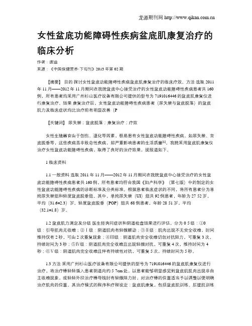 女性盆底功能障碍性疾病盆底肌康复治疗的临床分析