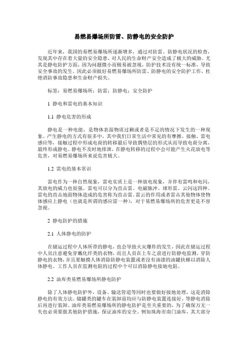 易燃易爆场所防雷、防静电的安全防护