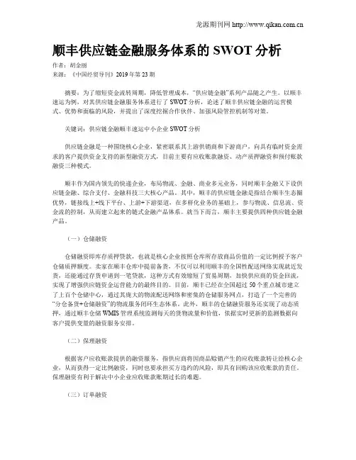 顺丰供应链金融服务体系的SWOT分析