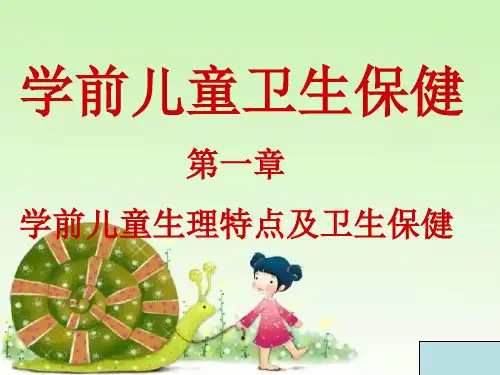 幼儿卫生保健第一章人体概述已整理
