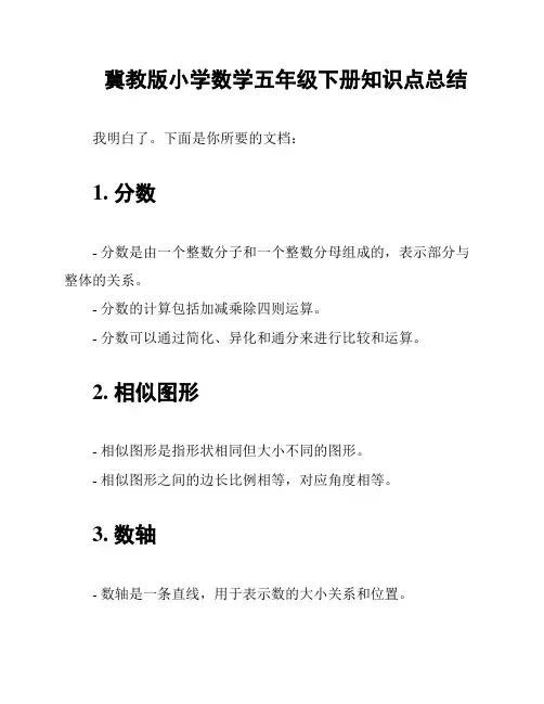 冀教版小学数学五年级下册知识点总结