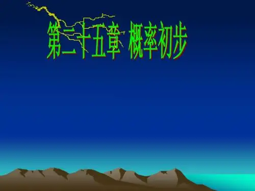 25.1.1 随机事件.1.1随机事件》课件