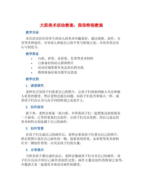 大班美术活动教案：我很特别教案(附教学反思)