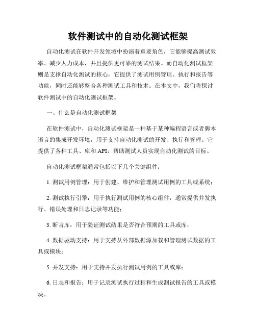 软件测试中的自动化测试框架