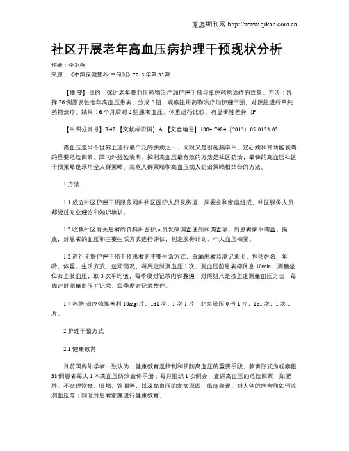 社区开展老年高血压病护理干预现状分析