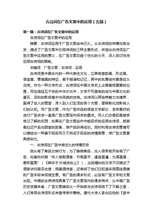古诗词在广告文案中的运用（五篇）