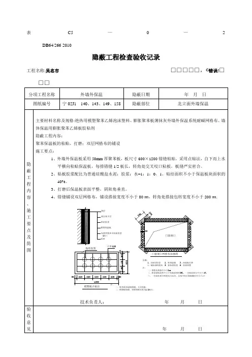 隐蔽工程验收记录(外墙保温)